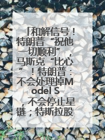 和解信号！特朗普“祝他一切顺利”，马斯克“比心”！特朗普：不会处理掉Model S，不会停止星链；特斯拉股价大涨