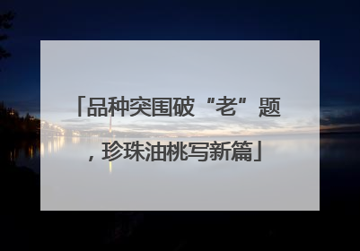品种突围破“老”题，珍珠油桃写新篇