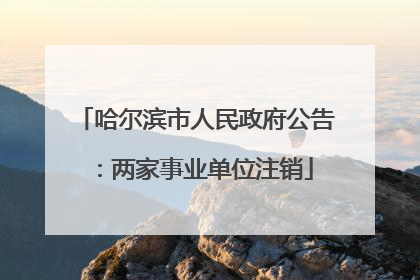 哈尔滨市人民政府公告：两家事业单位注销