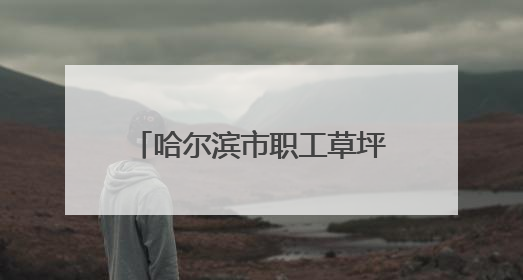 哈尔滨市职工草坪歌会在平房区举办