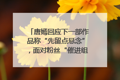 唐嫣回应下一部作品称“先留点悬念”，面对粉丝“催进组”表示理解
