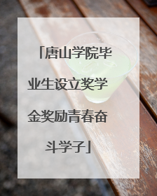 唐山学院毕业生设立奖学金奖励青春奋斗学子