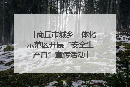 商丘市城乡一体化示范区开展“安全生产月”宣传活动