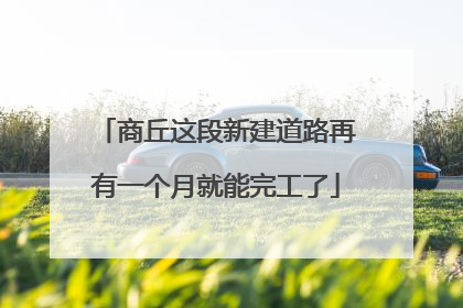 商丘这段新建道路再有一个月就能完工了