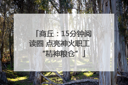 商丘：15分钟阅读圈 点亮神火职工“精神粮仓”