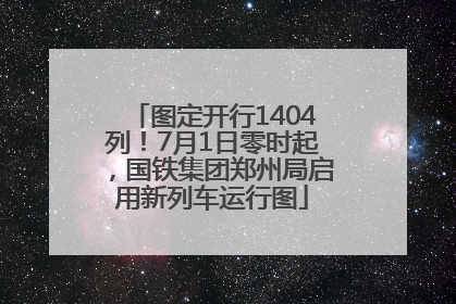 图定开行1404列！7月1日零时起，国铁集团郑州局启用新列车运行图