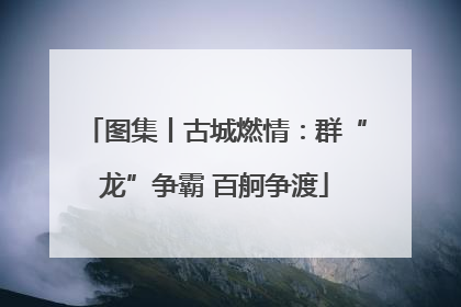 图集丨古城燃情：群“龙”争霸 百舸争渡