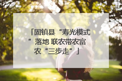 固镇县“寿光模式”落地 联农带农富农“三步走”