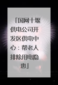 国网十堰供电公司开发区供电中心：帮老人排除用电隐患