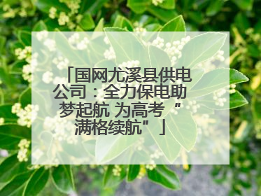 国网尤溪县供电公司：全力保电助梦起航 为高考“满格续航”