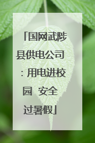 国网武陟县供电公司：用电进校园  安全过暑假