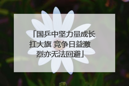 国乒中坚力量成长扛大旗 竞争日益激烈亦无法回避