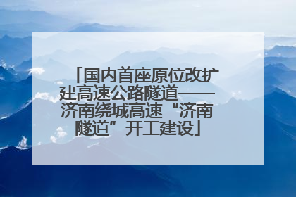 国内首座原位改扩建高速公路隧道——济南绕城高速“济南隧道”开工建设