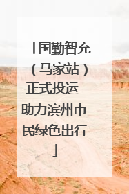 国勤智充（马家站）正式投运 助力滨州市民绿色出行