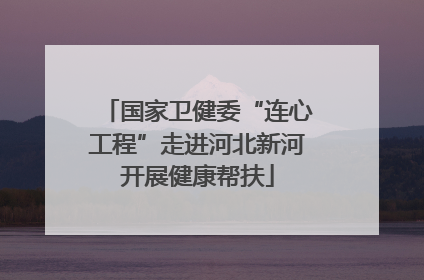 国家卫健委“连心工程”走进河北新河开展健康帮扶