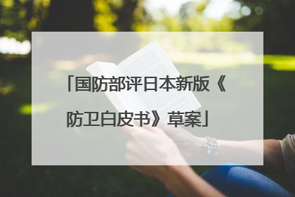国防部评日本新版《防卫白皮书》草案