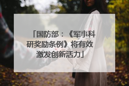 国防部：《军事科研奖励条例》将有效激发创新活力