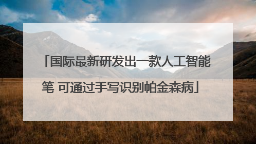 国际最新研发出一款人工智能笔 可通过手写识别帕金森病