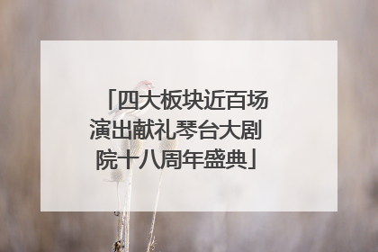 四大板块近百场演出献礼琴台大剧院十八周年盛典