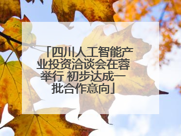 四川人工智能产业投资洽谈会在蓉举行 初步达成一批合作意向