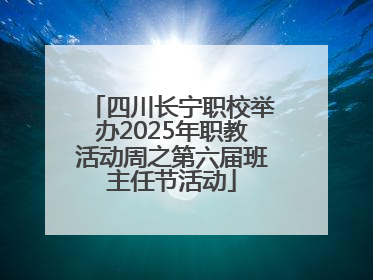 四川长宁职校举办2025年职教活动周之第六届班主任节活动