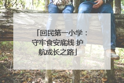 回民第一小学：守牢食安底线 护航成长之路