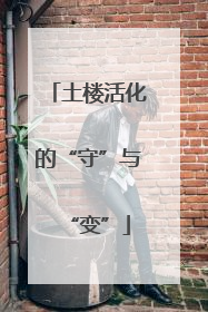 土楼活化的“守”与“变”