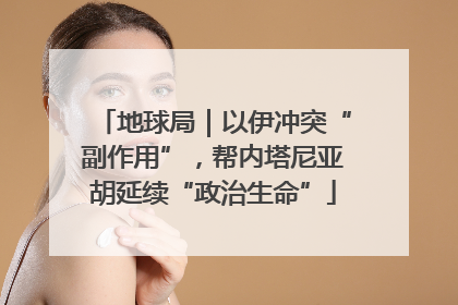 地球局｜以伊冲突“副作用”，帮内塔尼亚胡延续“政治生命”