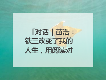 对话｜苗浩：铁三改变了我的人生，用阅读对抗压力和枯燥