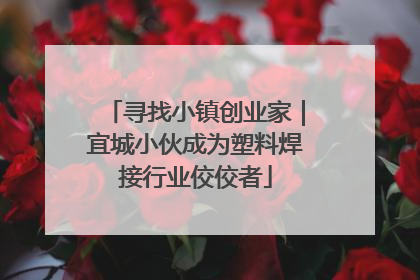 寻找小镇创业家｜宜城小伙成为塑料焊接行业佼佼者
