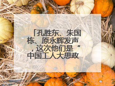 孔胜东、朱国栋、原永辉发声，这次他们是“中国工人大思政课”主讲人