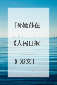 孙颖莎在《人民日报》发文