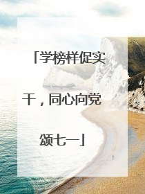 学榜样促实干，同心向党颂七一