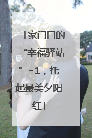 家门口的“幸福驿站”+1，托起最美夕阳红