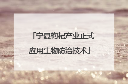 宁夏枸杞产业正式应用生物防治技术