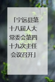 宁远县第十八届人大常委会第四十九次主任会议召开