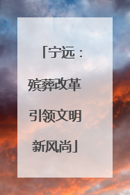 宁远：殡葬改革引领文明新风尚
