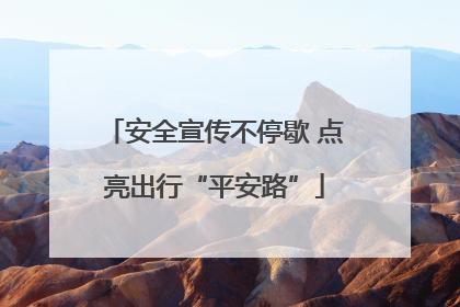 安全宣传不停歇 点亮出行“平安路”