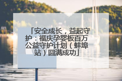 安全成长，益起守护：福庆孕婴板百万公益守护计划（蚌埠站）圆满成功