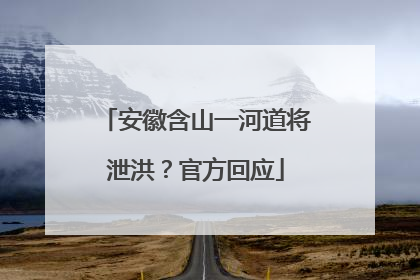 安徽含山一河道将泄洪？官方回应