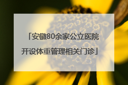 安徽80余家公立医院开设体重管理相关门诊