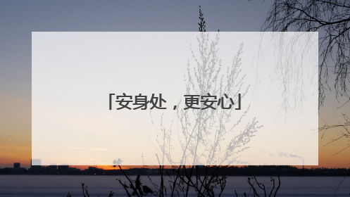 安身处，更安心