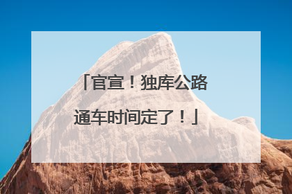 官宣！独库公路通车时间定了！