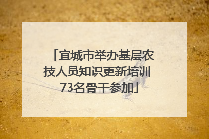 宜城市举办基层农技人员知识更新培训 73名骨干参加