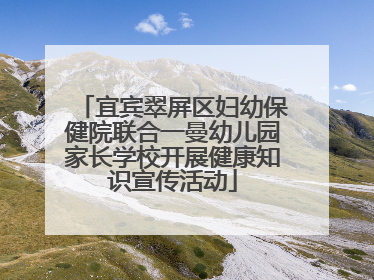 宜宾翠屏区妇幼保健院联合一曼幼儿园家长学校开展健康知识宣传活动