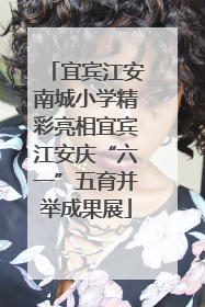 宜宾江安南城小学精彩亮相宜宾江安庆“六一”五育并举成果展