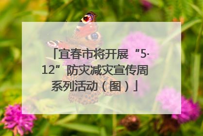 宜春市将开展“5·12”防灾减灾宣传周系列活动（图）