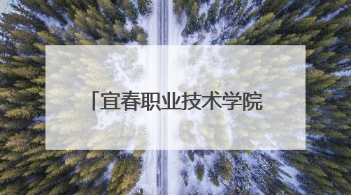宜春职业技术学院纪委以视频创作+品读经典打造沉浸式廉洁教育课堂