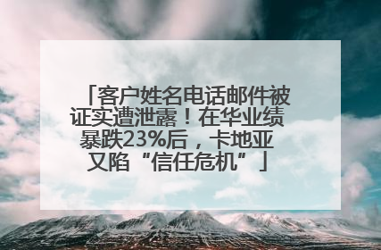 客户姓名电话邮件被证实遭泄露！在华业绩暴跌23%后，卡地亚又陷“信任危机”