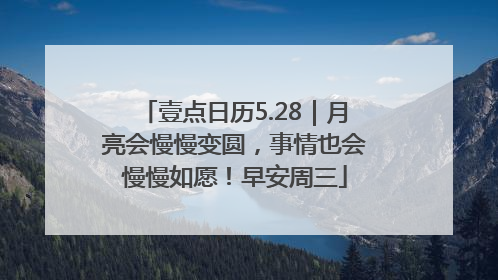 壹点日历5.28｜月亮会慢慢变圆，事情也会慢慢如愿！早安周三